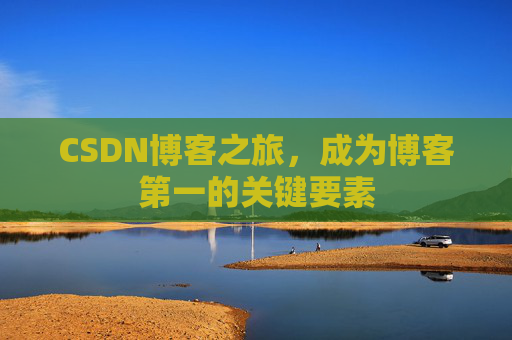 CSDN博客之旅，成为博客第一的关键要素