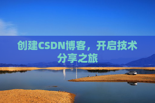 创建CSDN博客，开启技术分享之旅